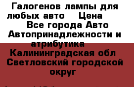 Галогенов лампы для любых авто. › Цена ­ 3 000 - Все города Авто » Автопринадлежности и атрибутика   . Калининградская обл.,Светловский городской округ 